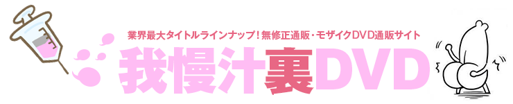 安くて速い！高品質国産DVD通販ならがまんじるDVD